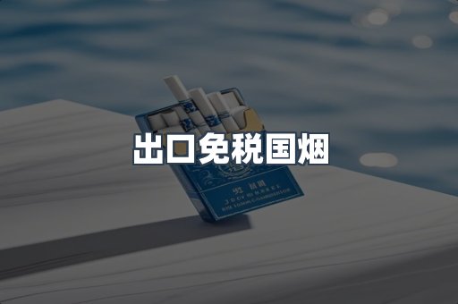 出口免税国烟